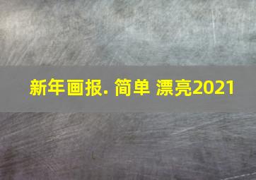 新年画报. 简单 漂亮2021